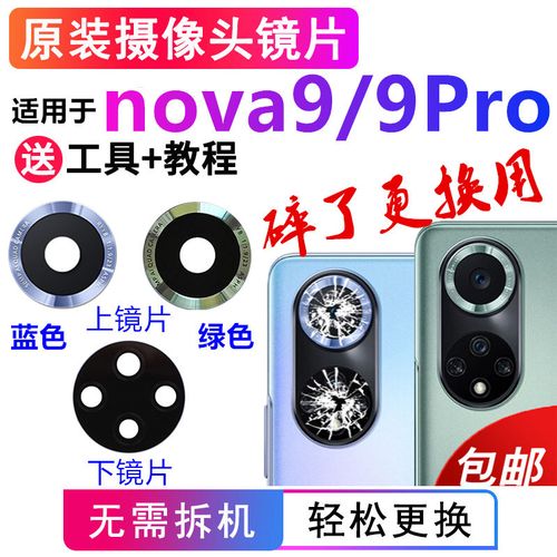 适用华为nova9后置摄像头镜片nova9pro原装后置镜头玻璃相机镜面