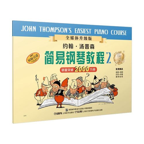 约翰汤普森简易钢琴教程2 约翰汤普森 儿童钢琴初步练习教程 少儿钢琴