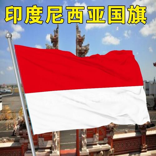 印度尼西亚国旗1 2 3 4 5 6 号印尼国旗帜世界各国国旗万国旗国旗