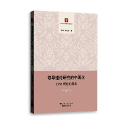 理论研究的中国化:cpm理论的探索  李明  格致出版社  管理 书籍