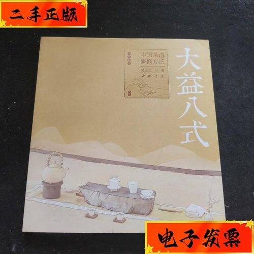 【二手九成新】《大益八式:中国茶道研修方法》 中国书店