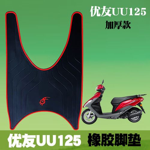 适用于铃木优友uu125t-2摩托车橡胶脚垫改装踏板uu125i橡胶踏板垫