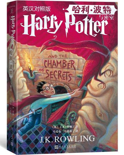 《哈利波特与密室(未删节英汉对照版 美国版封面七年级推荐阅读书目)