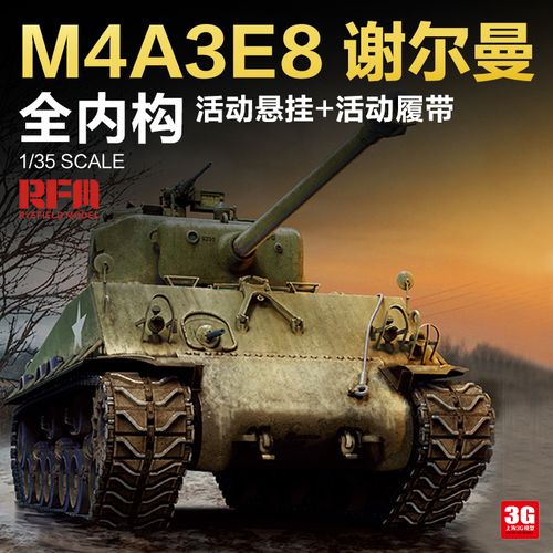 3g模型 麦田拼装坦克 rm-5042 美国 m4a3 谢尔曼 中型坦克 内构版