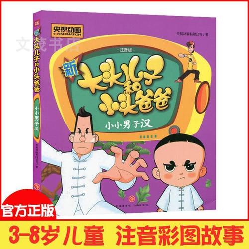 新大头儿子和小头爸爸 小小男子汉 彩图注音3-8岁幼儿书籍央视