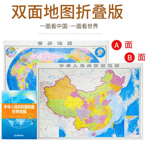 世界地图 双面实用 双面折叠版地图 一面看中国 一面看世界 中国