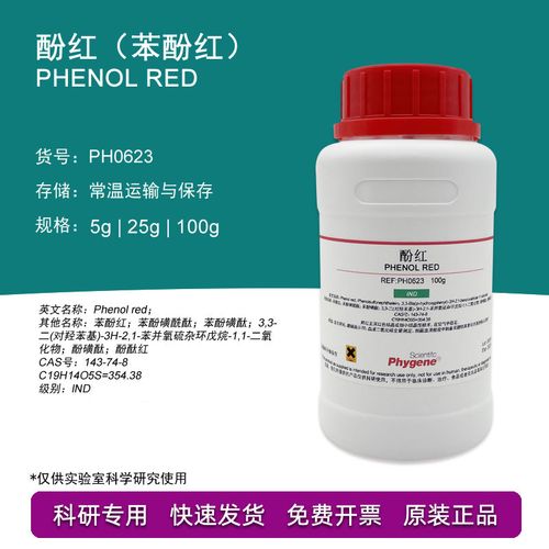 酚红 苯酚红 ind指示剂 phenol red 2 [ph0623 ] 5g