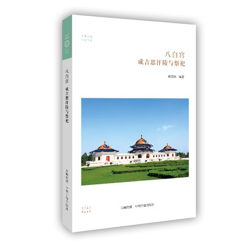 八白宫:成吉思汗陵与祭祀/华夏文库民俗书系