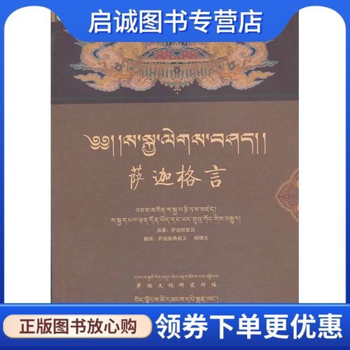 萨迦格言(藏汉)(元)萨迦·班智达贡嘎坚9787223028974西藏人民出版社