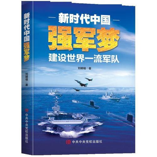 新时代中国强军梦:建设世界一流军队 刘明福