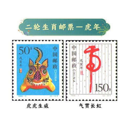 第二轮生肖邮票全套 1992年-2003年十二生肖邮票套票 1998-1 虎年邮票