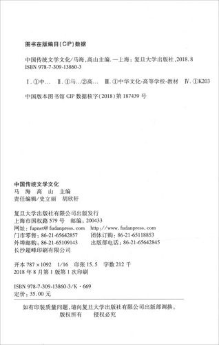 中国传统文学文化 9787309138603