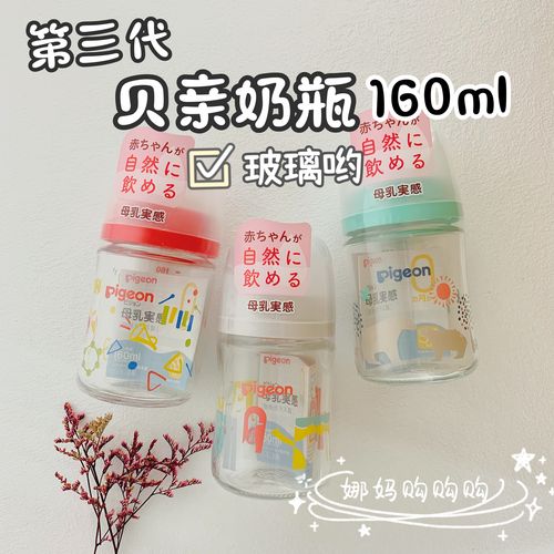 日本贝亲三代玻璃奶瓶宝宝防胀气宽口径母乳实感 160ml