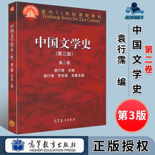 中国文学史 第三版 第二卷 袁行霈 高等教育出版社 文