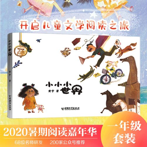 小小小世界6-8岁儿童绘本     百班千人2021暑期一年级共读用书