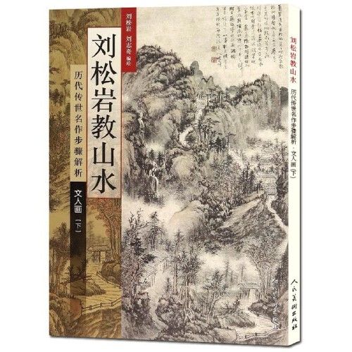 刘松岩教山水:历代传世名作步骤解析(上)(斧劈皴·文人画) 国画山水画