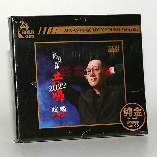 首版编号 赵鹏 只为你共鸣2022 新专辑24k金碟cd男声低音发烧碟片