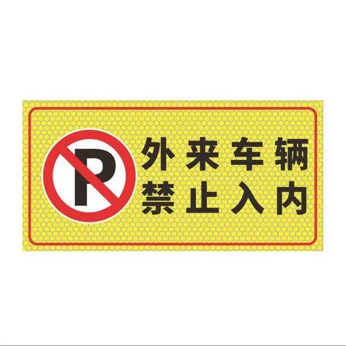 京采无忧 tc027(晶格贴纸) 安全警示标识牌 40x80cm禁止停车警示牌