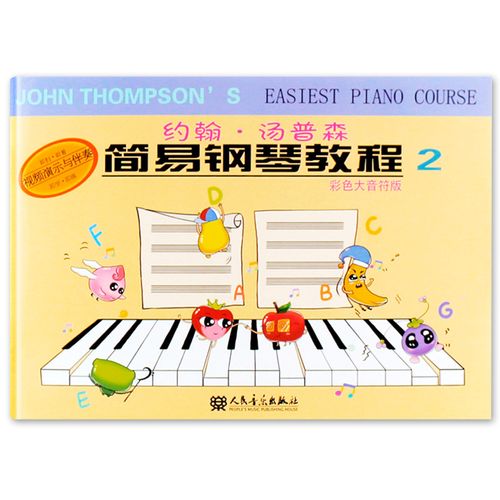 约翰·汤普森简易钢琴教程2 彩色大音符版 儿童初学钢琴入门基础教材