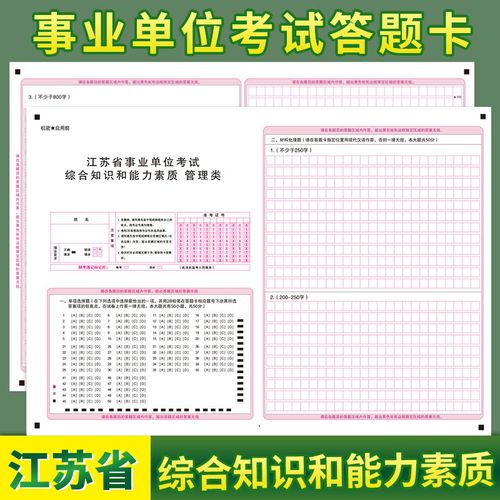 江苏省事业单位招聘考试综合知识与能力素质管理类模拟考试答题卡