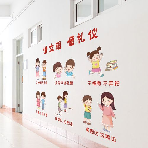 小学教室走廊墙面布置墙贴幼儿园文明礼仪学习贴纸墙壁纸自粘装饰