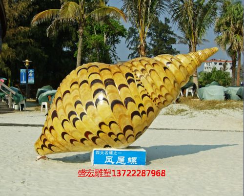 海洋生物海螺凤尾螺雕塑海滩广场景观文化小品装饰摆件