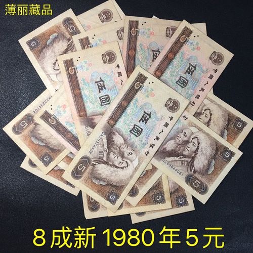 【真币8成新】第四套人民币5 五元805中国纸币1980年