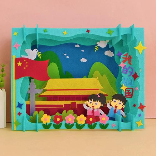 国庆节手工diy不织布立体贴画幼儿园爱国主题儿童手工制作材料包
