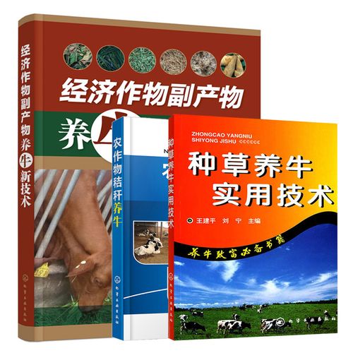 技术  经济作物副产物饲料制作技术饲用方法肉牛养殖技术教程图书籍