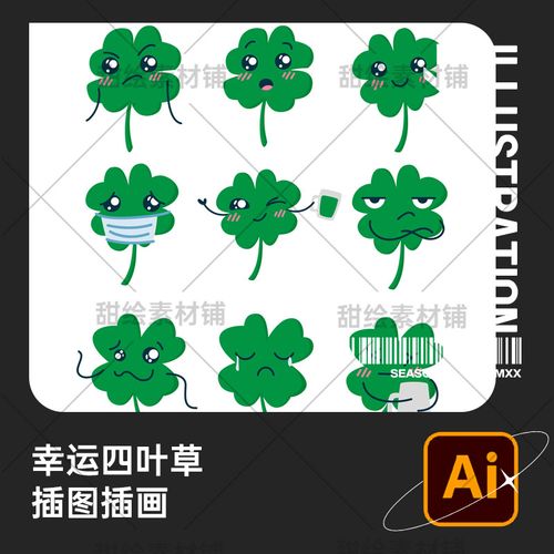 手绘绿色植物幸运草四叶草拟人表情包手账装饰插画ai矢量设计素材