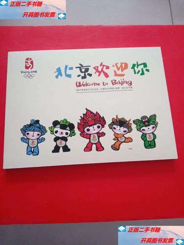 【二手9成新】北京欢迎你《第29届奥林匹克运动会-会徽和吉祥物》邮票