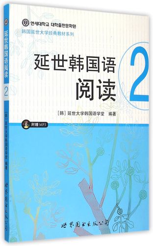 延世韩国语阅读光盘韩国大学经典教材系列其它语系