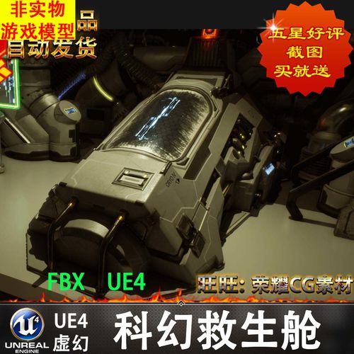 ue4虚幻模型建模 科幻救生舱云盘自动发货