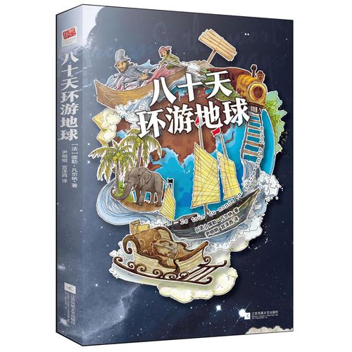 八十天环游地球 儒勒·凡尔纳三部曲之一 全译足本 中文版课外书世界