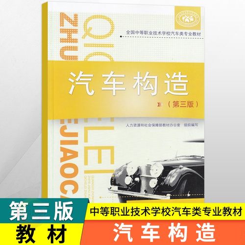 中职教材汽车构造第三版 中国劳动社会保障出版社 职高中等职业技术