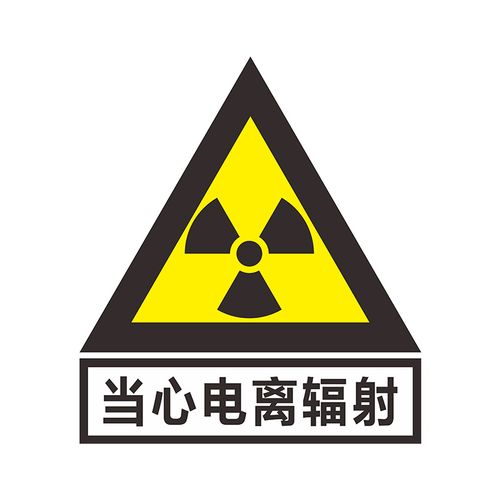 当心防辐射安全防水反光铝板pvc标签贴纸提示标志牌