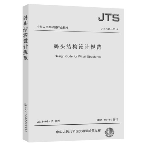 正版现货 jts 167-2018 码头结构设计规范 代替jts 167-2-2009 【实施