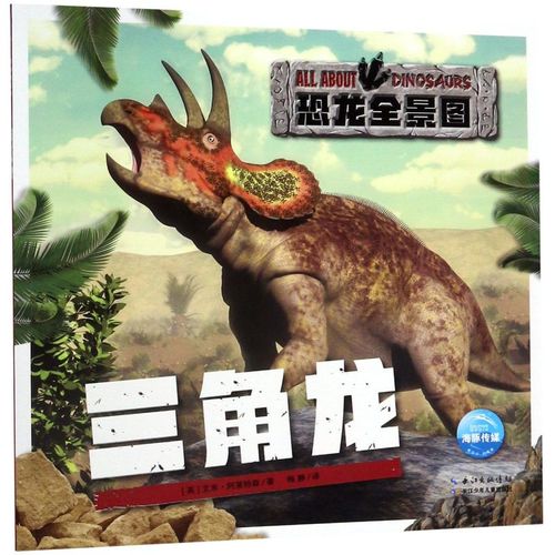 三角龙/恐龙全景图