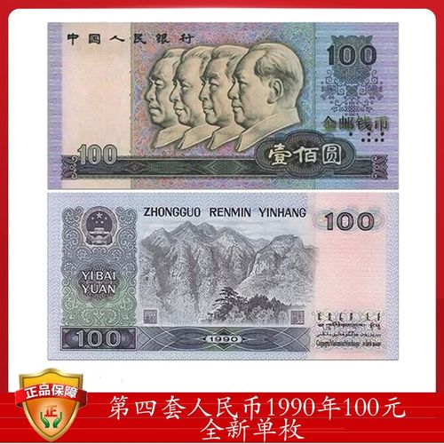 第四套人民币 1990年100元/一百元/壹佰圆 90100  单张