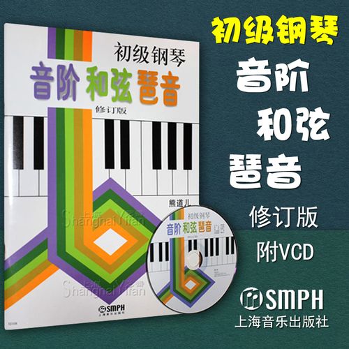 正版 初级钢琴音阶和弦琶音(附vcd)熊道儿 修订版 和弦 儿童初级钢琴