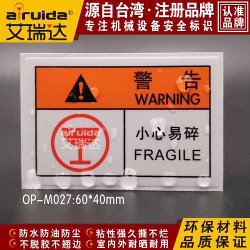 推荐小心易碎标签不干胶防水贴纸安全警告标识现货艾瑞达op-m027