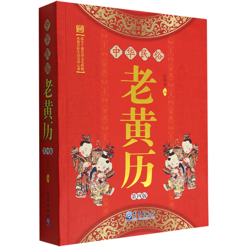 中华民俗老黄历(第4版)