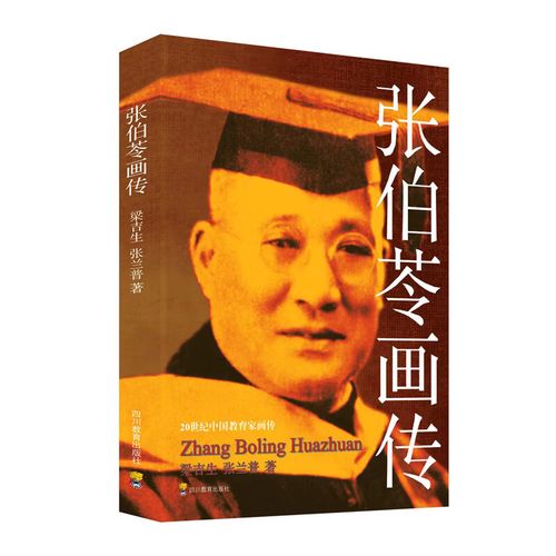 20世纪中国教育家画传:张伯苓画传(双色版)