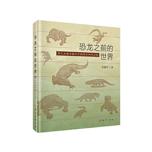 恐龙之前的世界——两亿年前中国北方的陆生四足动物
