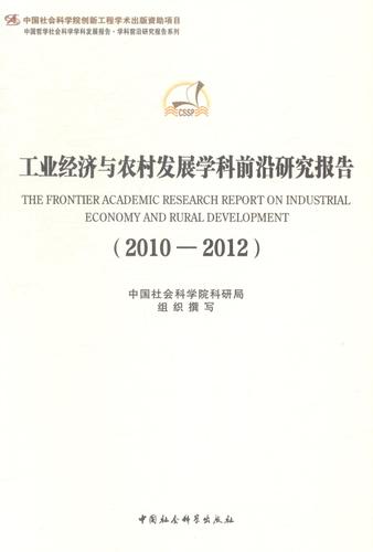 10-12-工业经济与农村发展学科前沿研究报告科研局组织撰写中国社会