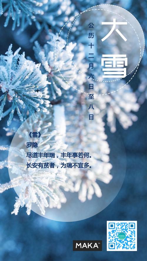 蓝色二十四节气大雪唯美节气宣传习俗介绍海报