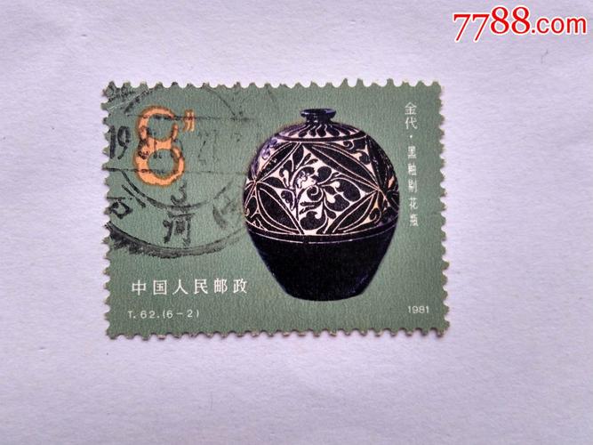 t62中国陶瓷-磁州窑(6-2)信销邮票好品