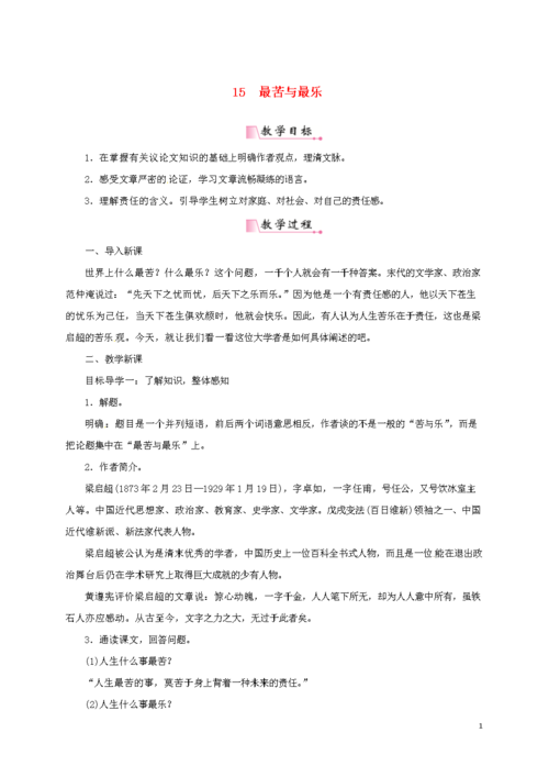 山东省夏津县七年级语文下册 第四单元 15最苦与最乐教案 新人教版.