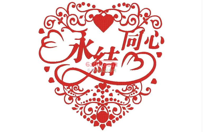 喜囍双喜喜庆结婚礼中国风永结同心心形字画