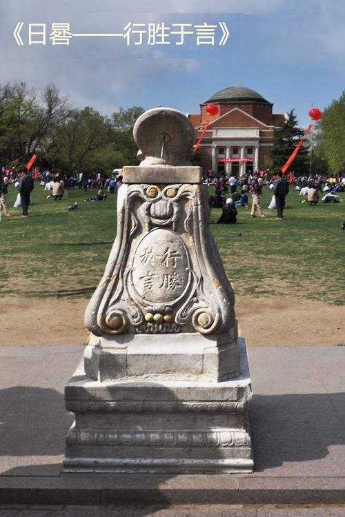 原圆明园遗物,1920级校友刻铭于其上:"行胜于言",献给母校.
